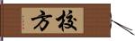 校方 Hand Scroll