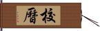 校曆 Hand Scroll