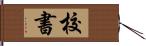 校書 Hand Scroll