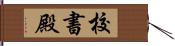 校書殿 Hand Scroll