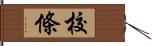 校條 Hand Scroll