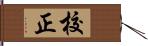 校正 Hand Scroll