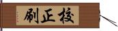 校正刷 Hand Scroll