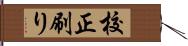 校正刷り Hand Scroll