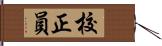 校正員 Hand Scroll