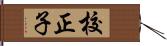 校正子 Hand Scroll