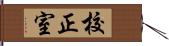 校正室 Hand Scroll