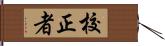 校正者 Hand Scroll