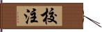 校注 Hand Scroll