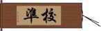 校準 Hand Scroll