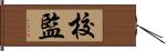 校監 Hand Scroll