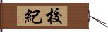 校紀 Hand Scroll