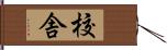 校舎 Hand Scroll