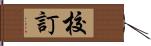 校訂 Hand Scroll