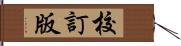校訂版 Hand Scroll