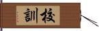 校訓 Hand Scroll