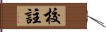 校註 Hand Scroll