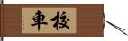 校車 Hand Scroll