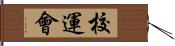 校運會 Hand Scroll