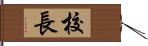 校長 Hand Scroll