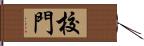 校門 Hand Scroll