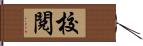 校閱 Hand Scroll