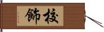 校飾 Hand Scroll