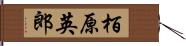 栢原英郎 Hand Scroll