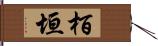 栢垣 Hand Scroll