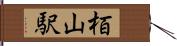 栢山駅 Hand Scroll