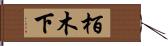 栢木下 Hand Scroll