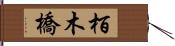 栢木橋 Hand Scroll