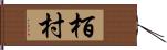 栢村 Hand Scroll