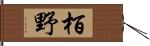 栢野 Hand Scroll