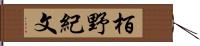 栢野紀文 Hand Scroll