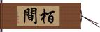 栢間 Hand Scroll