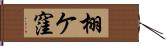 栩ケ窪 Hand Scroll