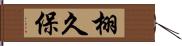 栩久保 Hand Scroll
