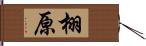 栩原 Hand Scroll