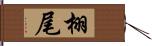 栩尾 Hand Scroll