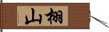 栩山 Hand Scroll