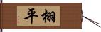 栩平 Hand Scroll