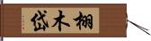栩木岱 Hand Scroll