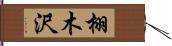 栩木沢 Hand Scroll