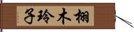 栩木玲子 Hand Scroll