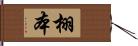 栩本 Hand Scroll