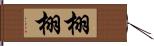 栩栩 Hand Scroll