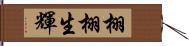 栩栩生輝 Hand Scroll