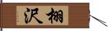 栩沢 Hand Scroll