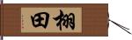 栩田 Hand Scroll